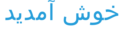 خوش آمدید