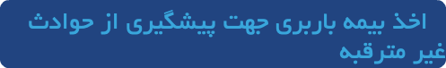 اخذ بیمه باربری جهت پیشگیری از حوادث غیر مترقبه