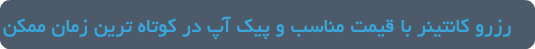 رزرو کانتینر با قیمت مناسب و پیک آپ در کوتاه ترین زمان ممکن