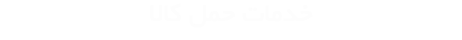 خدمات حمل کالا